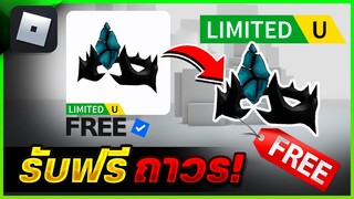 Roblox ข่าวด่วน! สอนรับของฟรี💥 มงกฎBroken Stone of Giramphiel LIMITED UGC✅ จำกัดจำนวนชิ้น✅