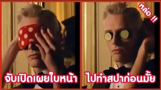 จับพระเอกเปิดเผยใบหน้า พี่ไปทำสปาก่อนมั้ย !! ( รวมฮาพากย์ไทย )