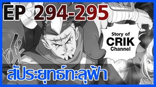 [มังงะ] สัประยุทธ์ทะลุฟ้า ตอนที่ 294 - 295 [แนวพระเอกค่อย ๆ เทพ + ท่องยุทธภพ + ตลก ๆ ]