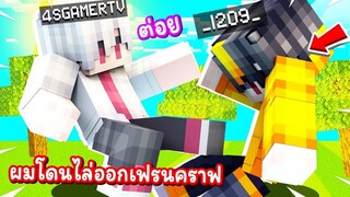 ผมโดนพี่ไม้ @4SGAMERTV  ไล่ออกจาก เฟรนคราฟแล้วครับ ลาก่อนครับทุกคน  ( โคตรเสียใ