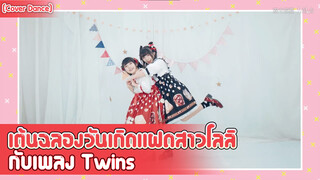 【Cover Dance】เต้นฉลองวันเกิดแฝดสาวโลลิกับเพลง Twins