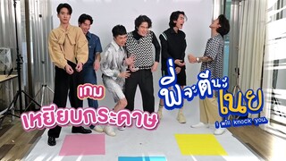 พี่จะตีนะเนย | เพราะเกมนี้มีแต่คนเก่ง พบกับเกม “เหยียบกระดาษ”