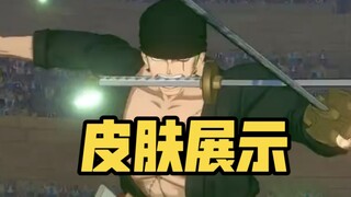 周年索隆皮肤免费送！特殊大招全方位展示
