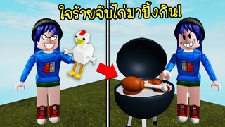 เป็นคนใจร้าย..จับไก่มาย่างกิน ทำได้ลงคอ! | Roblox 🍖 Sizzling Simulator