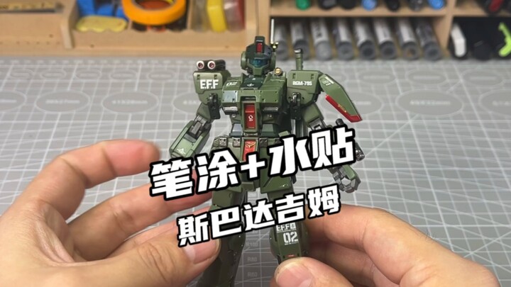 分色不够，笔涂来凑。HG斯巴达吉姆笔涂补色分享