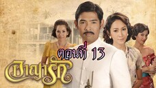 อาญารัก 2556 ตอนที่13