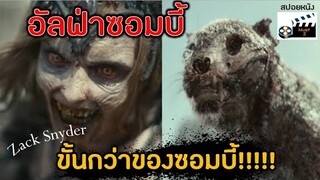 อัลฟ่าซอมบี้..ขั้นกว่าของซอมบี้ (สปอยหนัง) ARMY of the DEAD