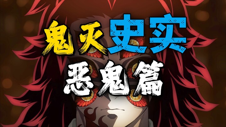 【鬼灭之刃 一】真实的人鬼对抗史 - 恶鬼篇