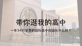 一年34万学费的国际高中有什么？带你逛我的学校