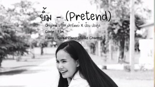 ยิ้ม - (Pretend) โอ๊ต ปราโมทย์ X ป๊อป ปองกูล | COVER