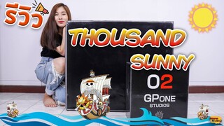 [ รีวิว โมเดล ] วันพีช เรือซันนี่ของกลุ่มหมวกฟาง Ep.47 (Thousand Sunny GPONE)