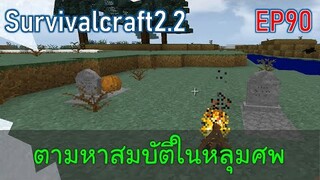 ตามหาสมบัติในหลุมศพ | survivalcraft2.2 EP90 [พี่อู๊ด JUB TV]