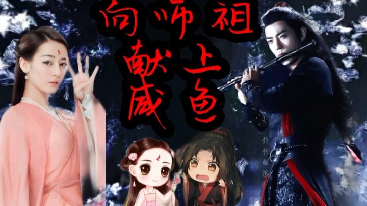 【向师祖献上咸鱼(中)】肖战×迪丽热巴‖剧情向