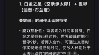 『DeepSeek』JOJO中选出两位替身使者作为搭档，哪个是最优的组合？