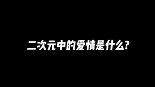 二次元的风真的能吹到三次元嘛