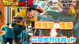 【皮皮狗模玩分享第114期】DESKTOP REAL McCOY EX 龙珠Z 孙悟空与悟饭与 双足步行机器人