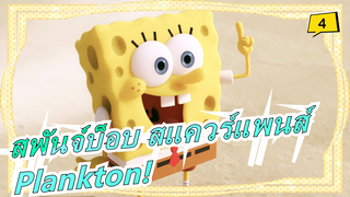 [สพันจ์บ็อบ สแควร์แพนส์] ซีซั่น 1 (ไม่มีซับ) Plankton!_D