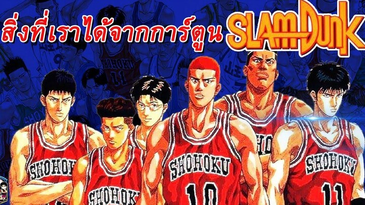 ใต้แป้น STORY EP16 สิ่งที่เราได้จากการ์ตูน SlamDunk (ตอน 1)