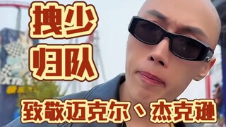 拽少归队！f3篮团迈克尔卤蛋《扎思壁垒》花式篮球团舞炫酷开场！迈克尔杰克逊看了都得竖大拇指！