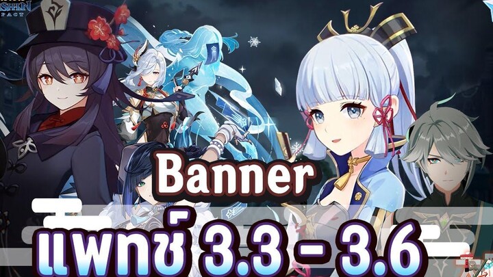 ข่าวไวไปไวเกนชิน! กาชา Banner ในแพทช์ 33 - 36 ครึ่งหน้า ครึ่งหลัง ✦ Genshin Impact