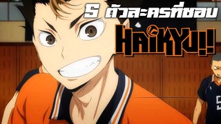 แนะนำ 5 ตัวละคร Haikyu ที่คุณต้องชอบเขาแน่!!