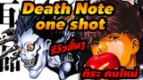 รีวิว Death Note คิระ คนใหม่ Special one shot