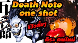 รีวิว Death Note คิระ คนใหม่ Special one shot