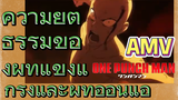 [วันพันช์แมน] AMV |  ความยุติธรรมของผู้ที่แข็งแกร่งและผู้ที่อ่อนแอ