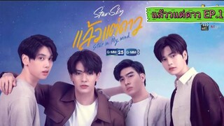 แล้ววแต่ดาว EP.1