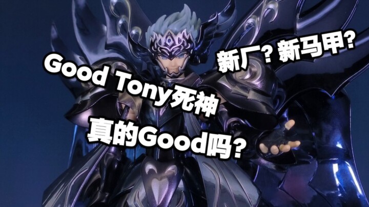 【简单分享】Tony老师的新作品，Good Tony死神