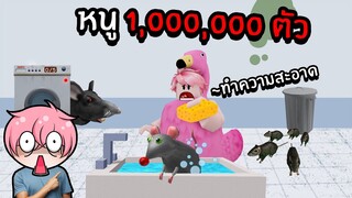 ทำความสะอาดหนู 1,000,000 ตัว | Roblox Rat Washing Tycoon