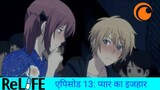 ReLIFE | एपिसोड 13 | प्यार का इजहार | Crunchyroll