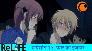 ReLIFE | एपिसोड 13 | प्यार का इजहार | Crunchyroll