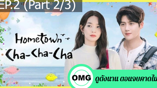 ซีรี่ย์เกาหลีโฮมทาวน์ ชะชะช่า EP2_2 ซีรี่ย์เกาหลี ซีรี่ย์ ตอนใหม่ล่าสุด⚠️