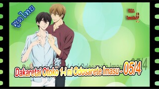 #yaoi พากย์ไทย. Dakaretai Otoko 1-i ni Odosarete Imasu 5/4 Yaoi#