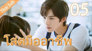 ตอนที่ 05 | โสดมืออาชีพ Professional Single ; 我凭本事单身 (2020)