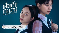 04 ซีรี่ย์เกาหลี Friend Rivalry