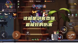 猫和老鼠手游：懂什么叫兴奋加枪吗