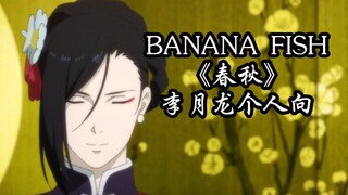 【BANANA FISH】李月龙个人向｜一定会有人在乎您，愿意爱您的｜《春秋》