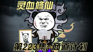 【灵血修仙】第223集 又见故人！