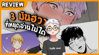 🧡มังงะ🧡รีวิว3มันฮวาที่คุณหยุดอ่านไม่ได้#YAOI