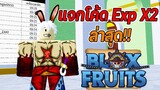 Roblox แจกโค้ด Blox Fruits  Exp x2 กันแบบจุกๆ!!