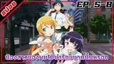 [สปอยอนิเมะ] น้องสาวของผมไม่น่ารักขนาดนั้นหรอก ตอนที่ 5-8 | Oreimo