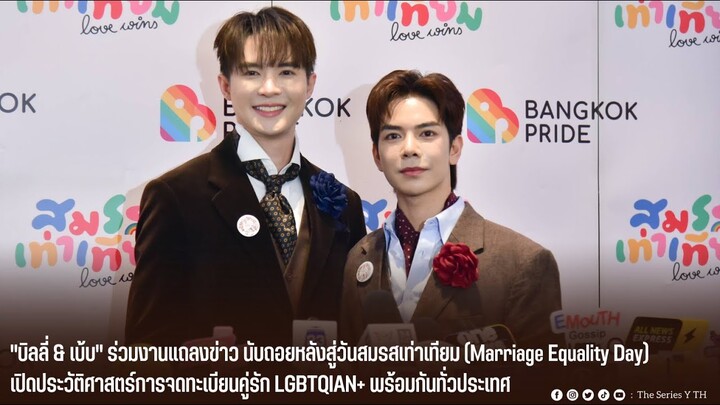 "บิลลี่ & เบ้บ" ร่วมงานแถลงข่าว นับถอยหลังสู่วันสมรสเท่าเทียม (Marriage Equality Day)