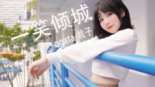 【姚子】翻跳♥撩腹肌舞♥一笑倾城