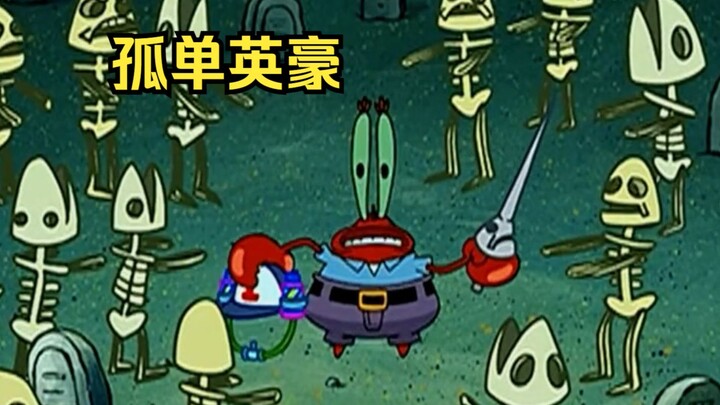 蟹老板化身孤单英雄，单枪匹马勇闯骷髅岛