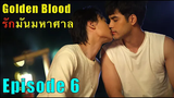 🏳️‍🌈 Thai BL mini Series 👉 Golden Blood 🌟 ตอนที่ 6 😻