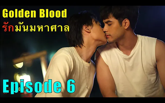 🏳️‍🌈 Thai BL mini Series 👉 Golden Blood 🌟 ตอนที่ 6 😻