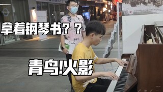 【钢琴】爷青回！街头弹火影忍者青鸟弹到关门！小哥拿着本钢琴书蠢蠢欲动！