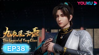 MULTISUB【九辰风云录 The Legend of Yang Chen】EP38 | 选择导师 | 古风武侠国漫 | 优酷动漫 YOUKU ANIMATION